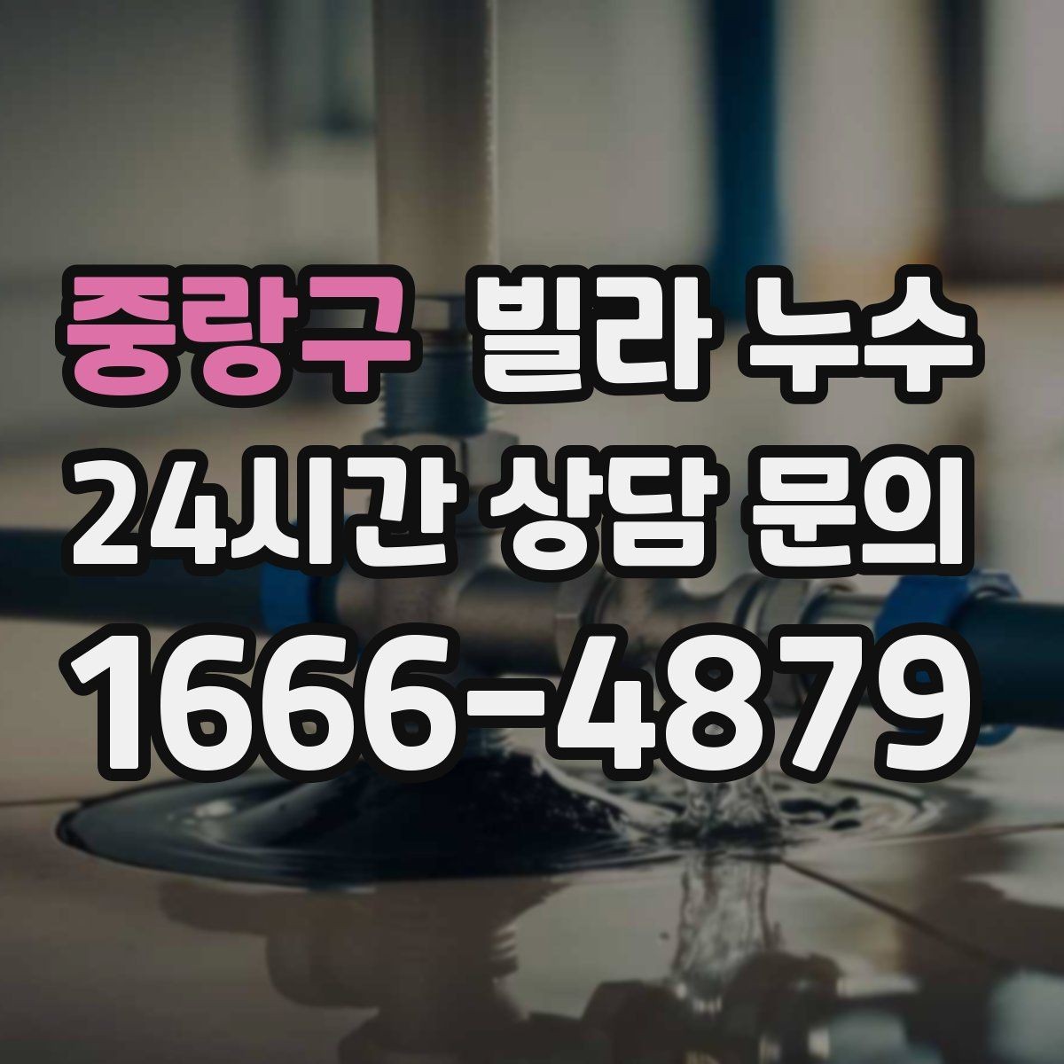 중랑구 빌라 누수 사진과 영상이 해결을 빠르게 하는 이유