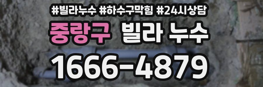 중랑구 빌라 누수