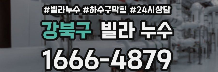 강북구 빌라 누수