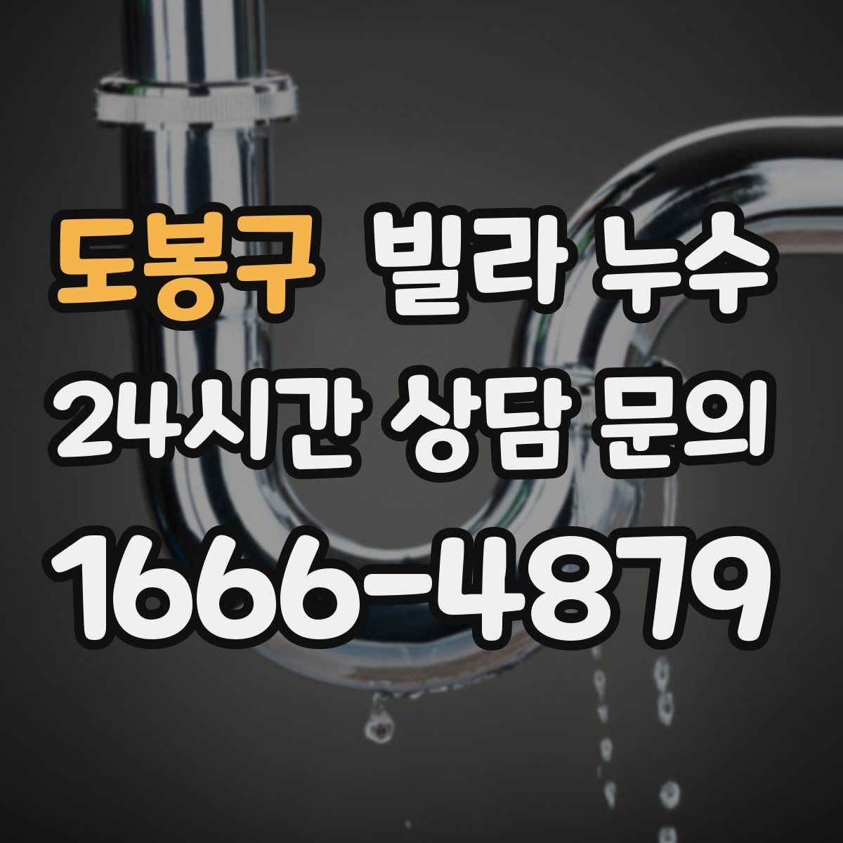 도봉구 빌라 누수