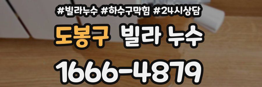 도봉구 빌라 누수