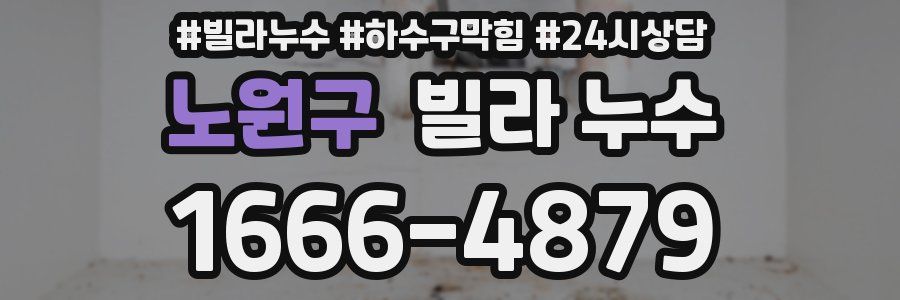 노원구 빌라 누수