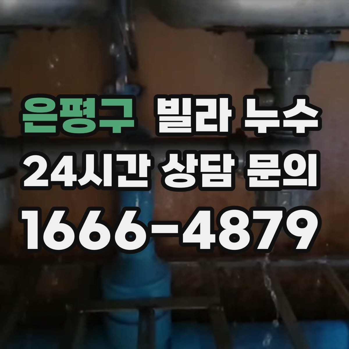 은평구 빌라 누수 관리사무소가 없는 빌라에서 누수 대응 방법