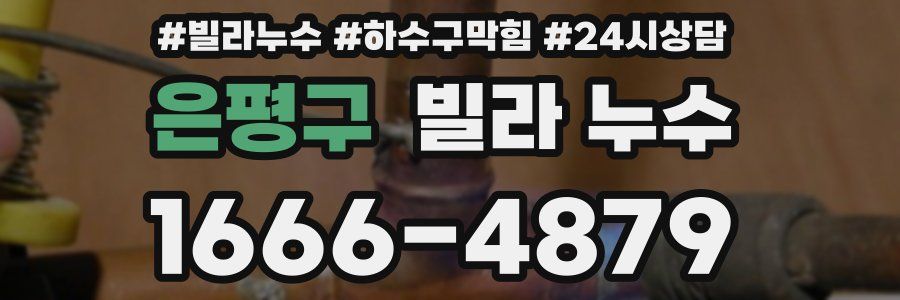 은평구 빌라 누수