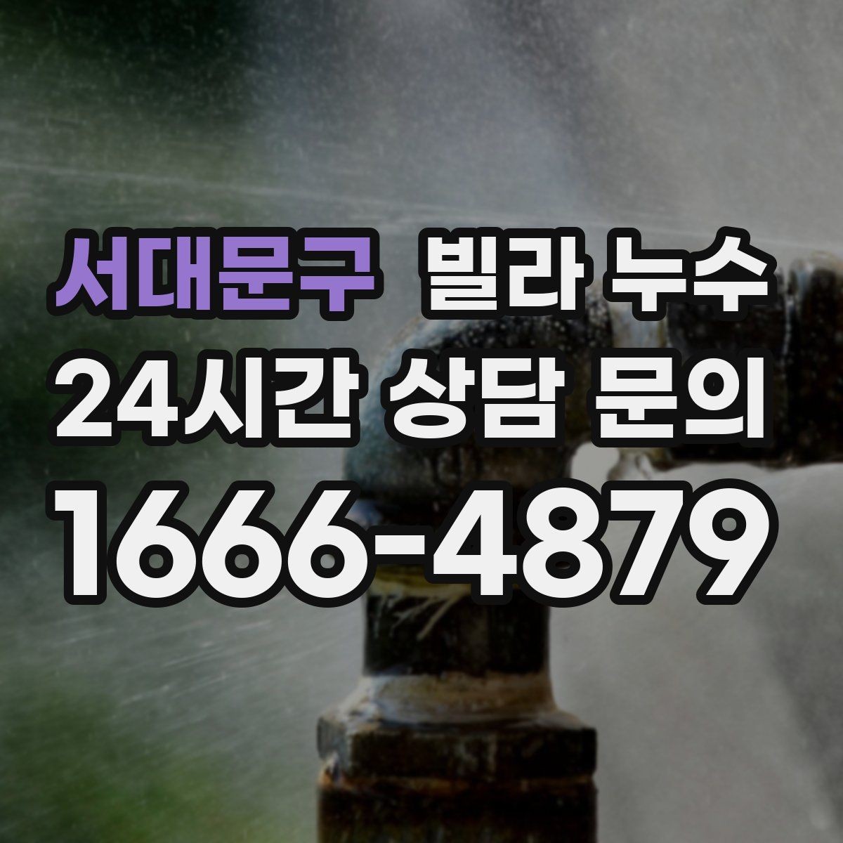 서대문구 빌라 누수 발코니 바닥이 젖어 실내로 번질 때