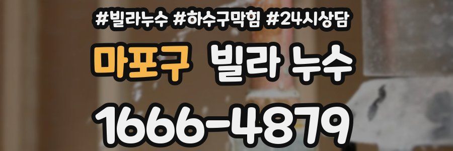 마포구 빌라 누수