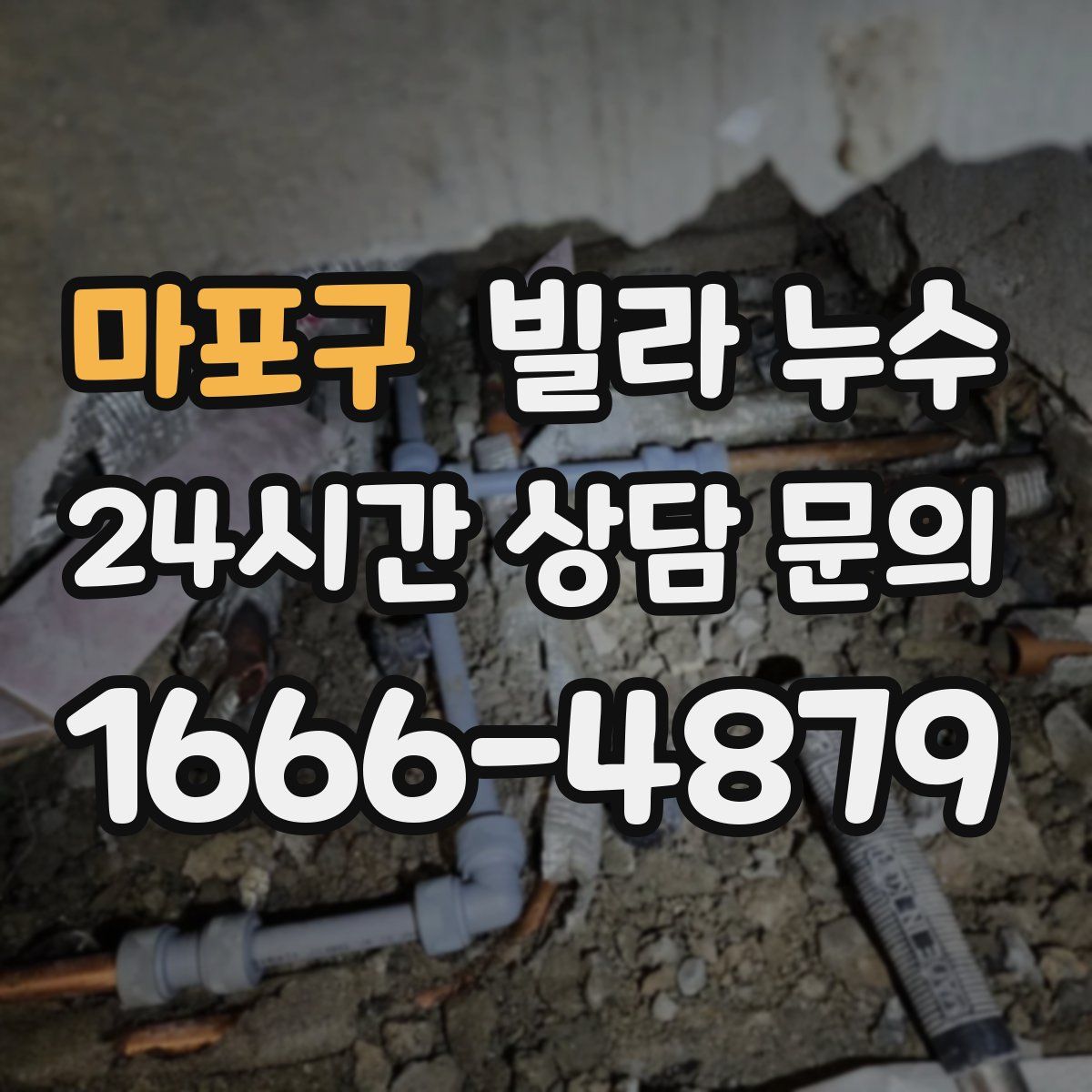 마포구 빌라 누수