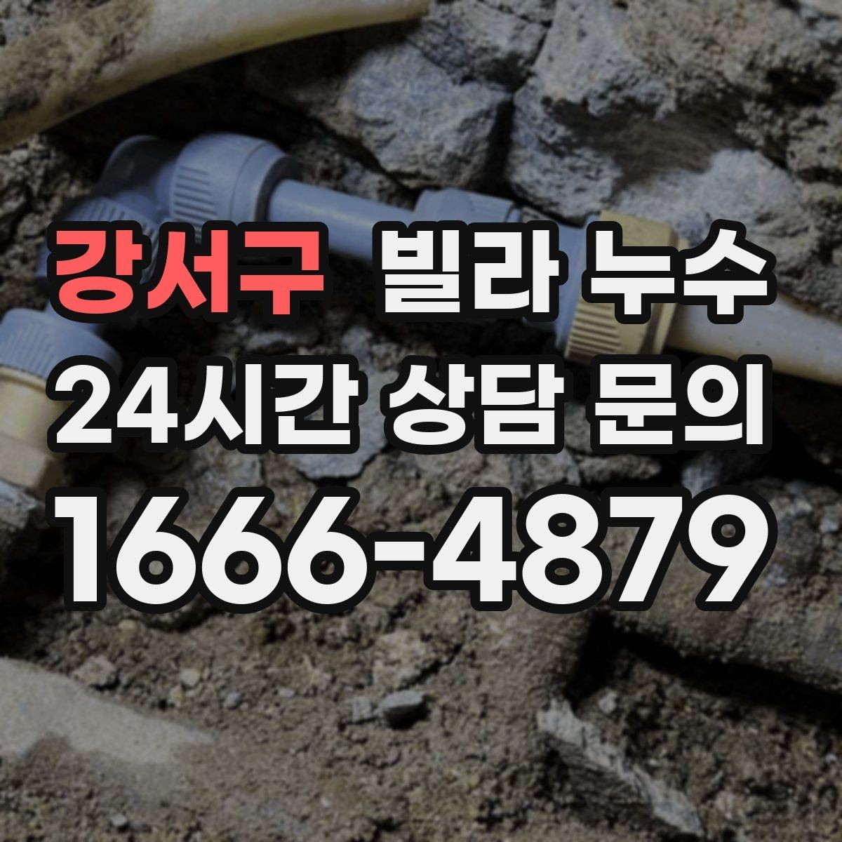 강서구 빌라 누수 누수로 아래층 피해가 커지기 전 대응
