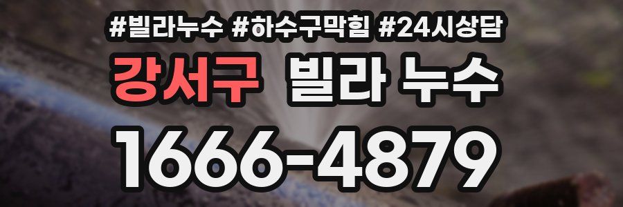강서구 빌라 누수