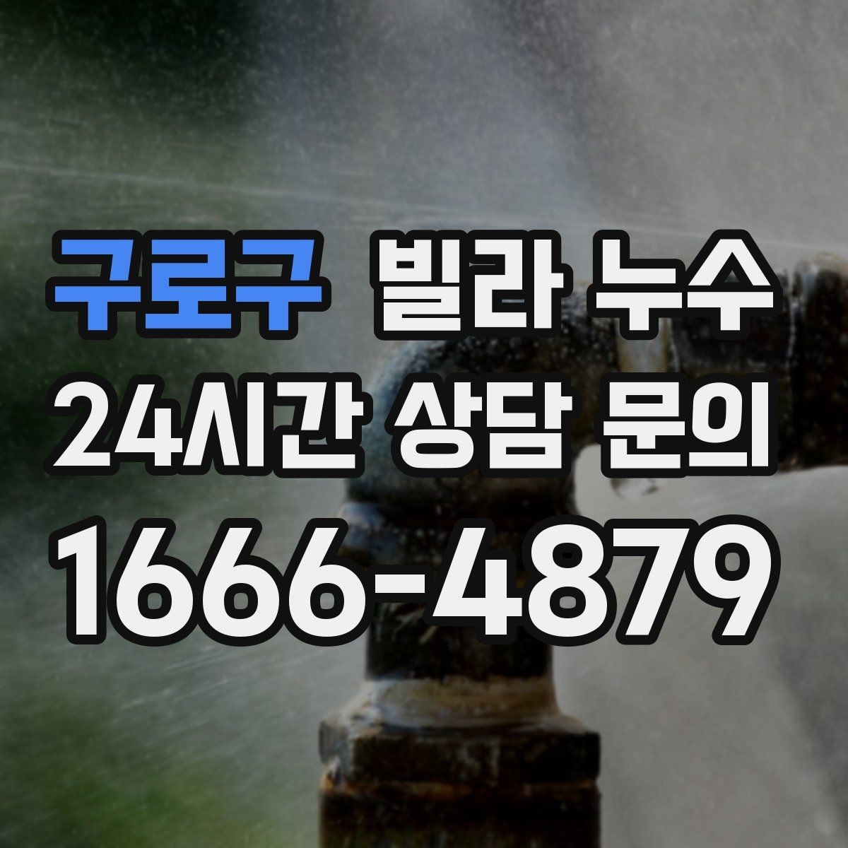 구로구 빌라 누수 세면대 아래가 젖는다면 트랩 점검