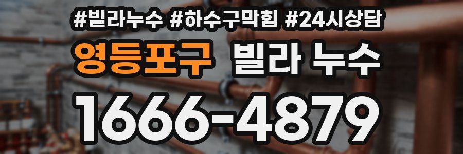 영등포구 빌라 누수