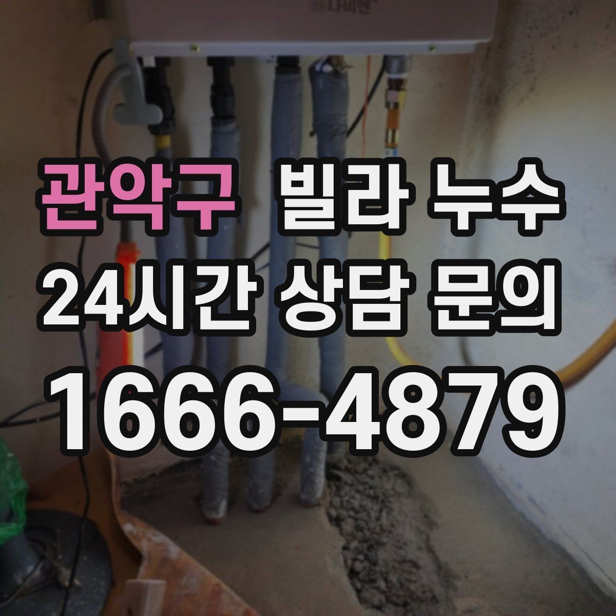 관악구 빌라 누수 누수로 불안할 때 가장 먼저 해야 할 일