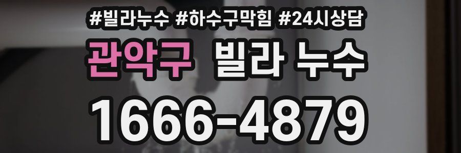 관악구 빌라 누수