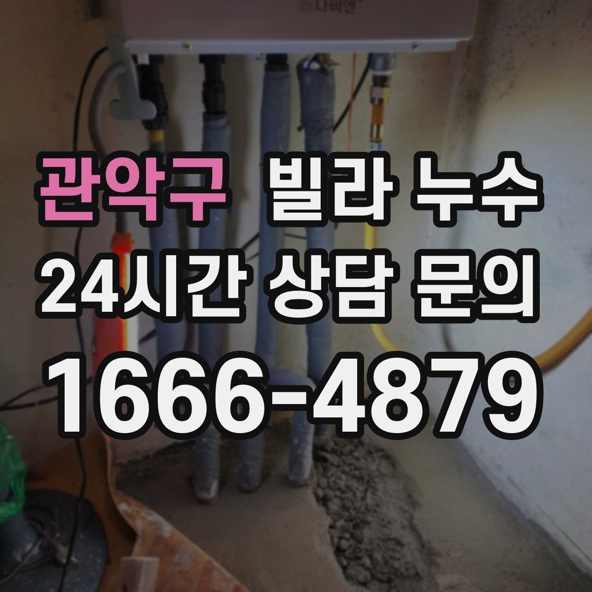 관악구 빌라 누수