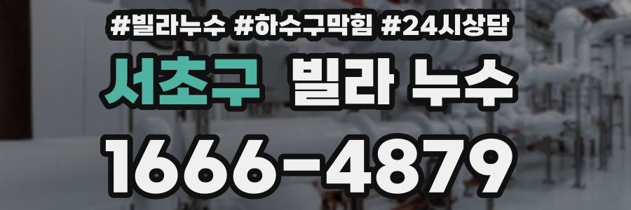 서초구 빌라 누수