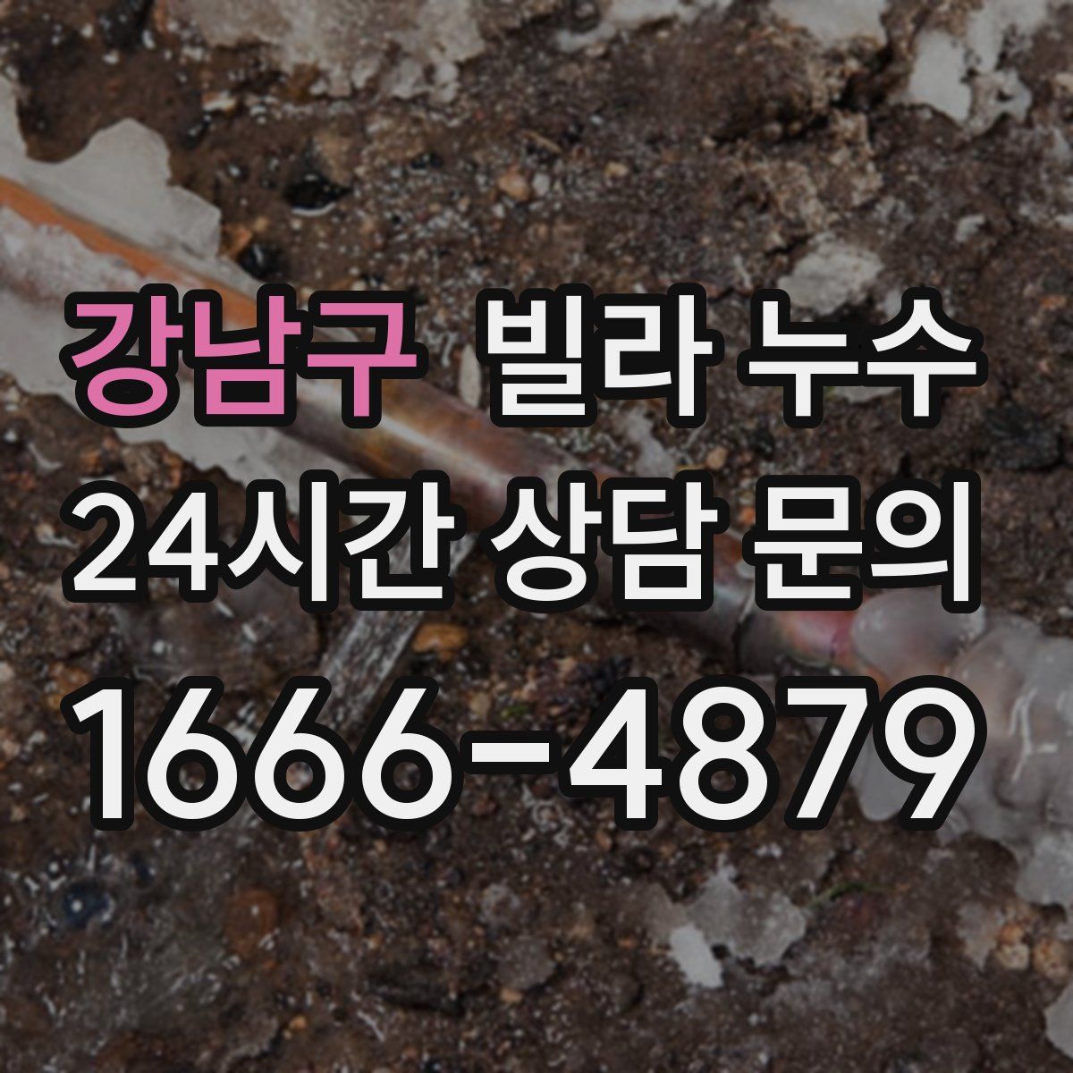 강남구 빌라 누수