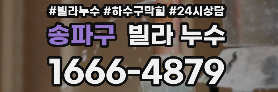 송파구 빌라 누수