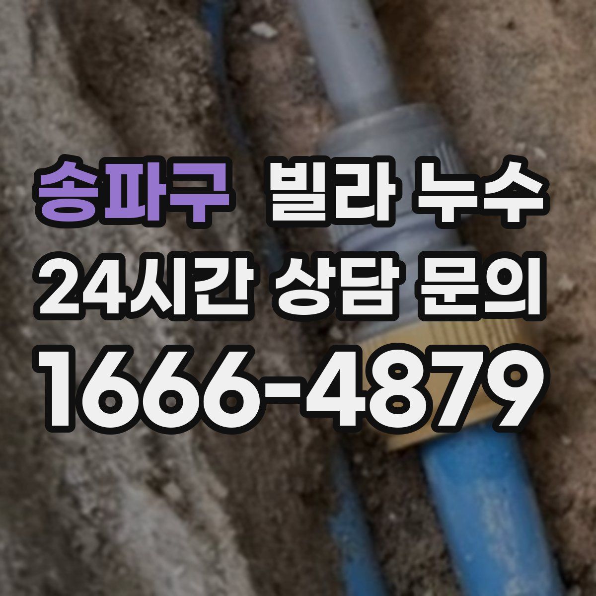 송파구 빌라 누수