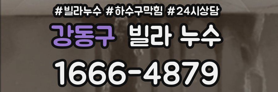 강동구 빌라 누수