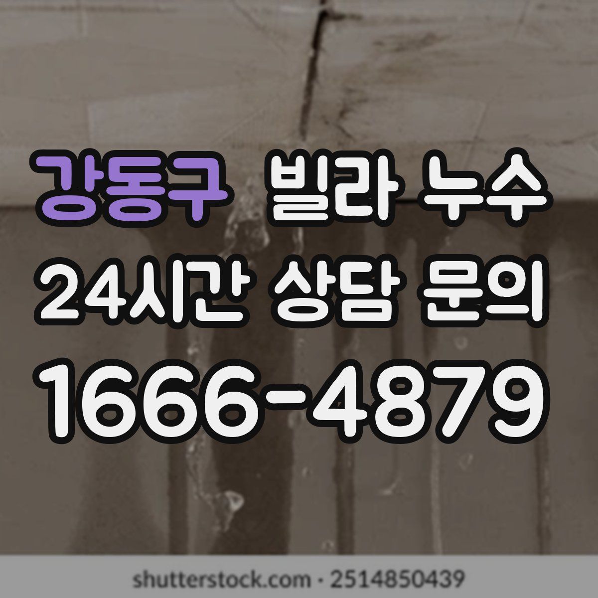 강동구 빌라 누수