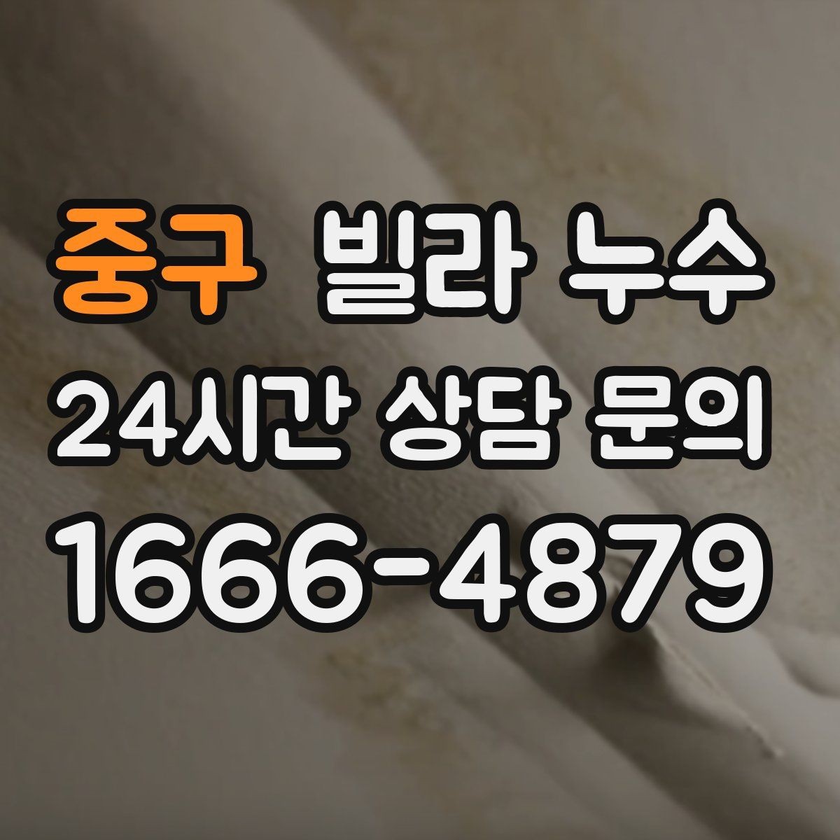 중구 빌라 누수 결로처럼 보여도 특정 위치만 젖는다면