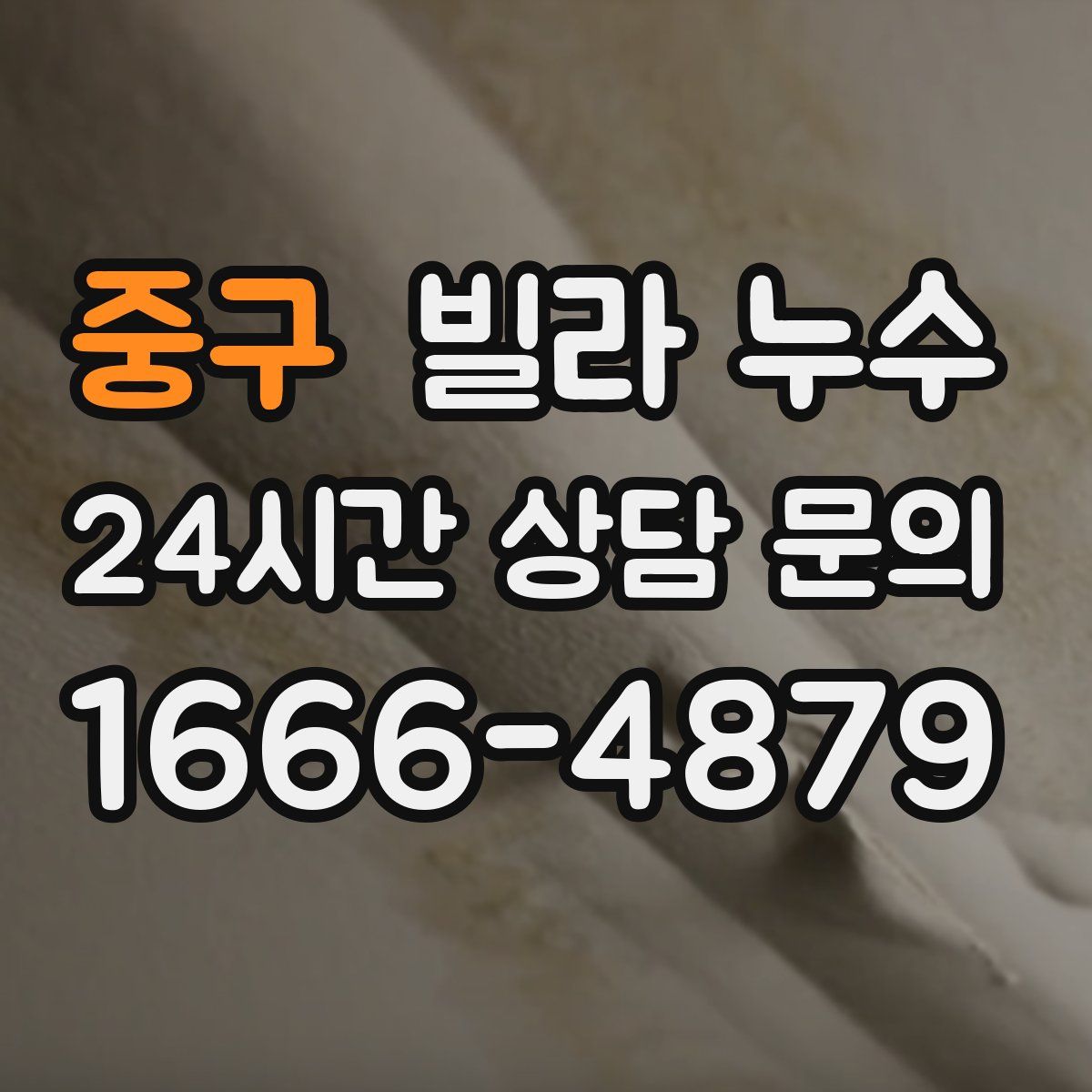 중구 빌라 누수