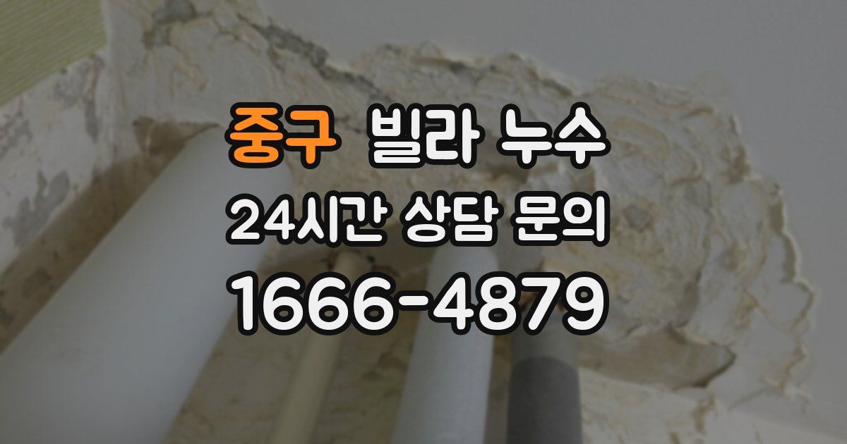 중구 빌라 누수