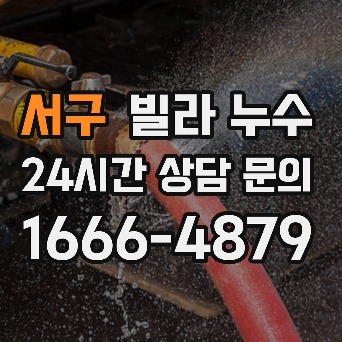서구 빌라 누수 누수 위치가 애매할수록 기록이 도움이 됩니다