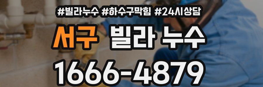 서구 빌라 누수