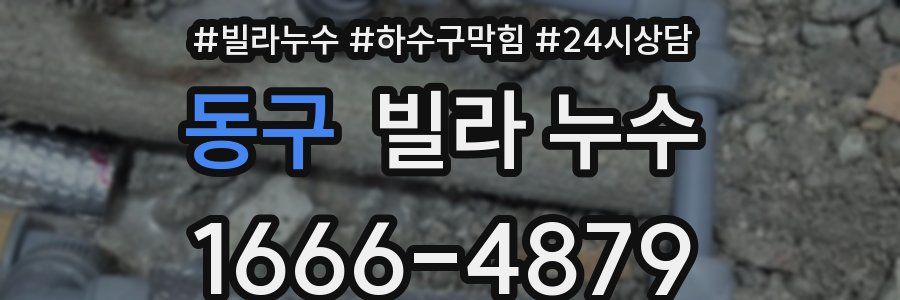 동구 빌라 누수