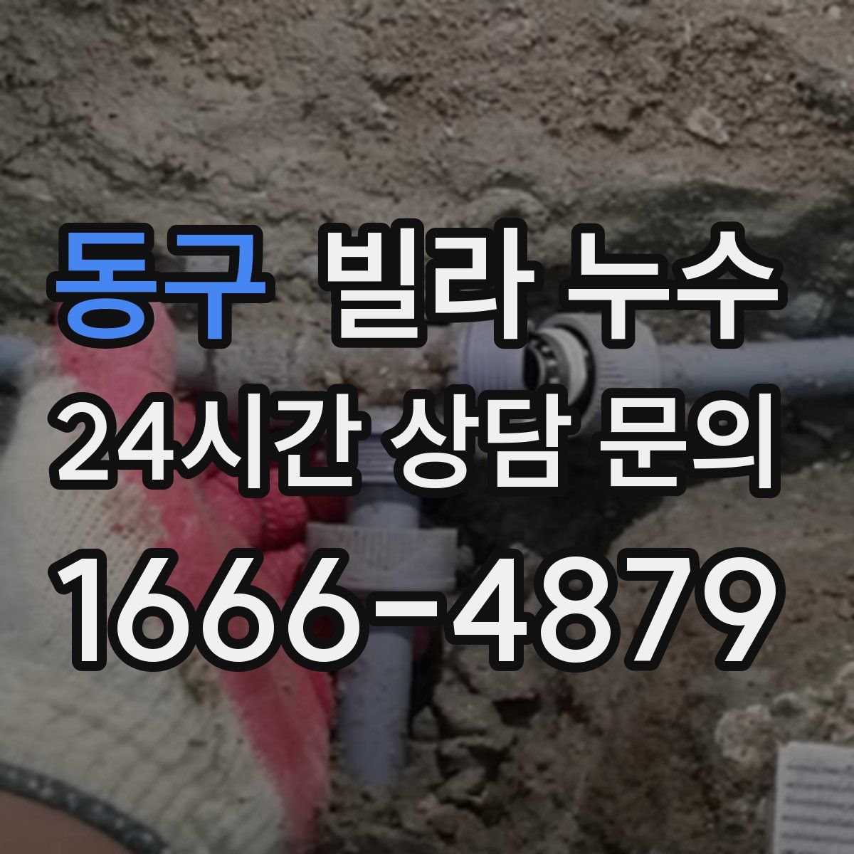 동구 빌라 누수