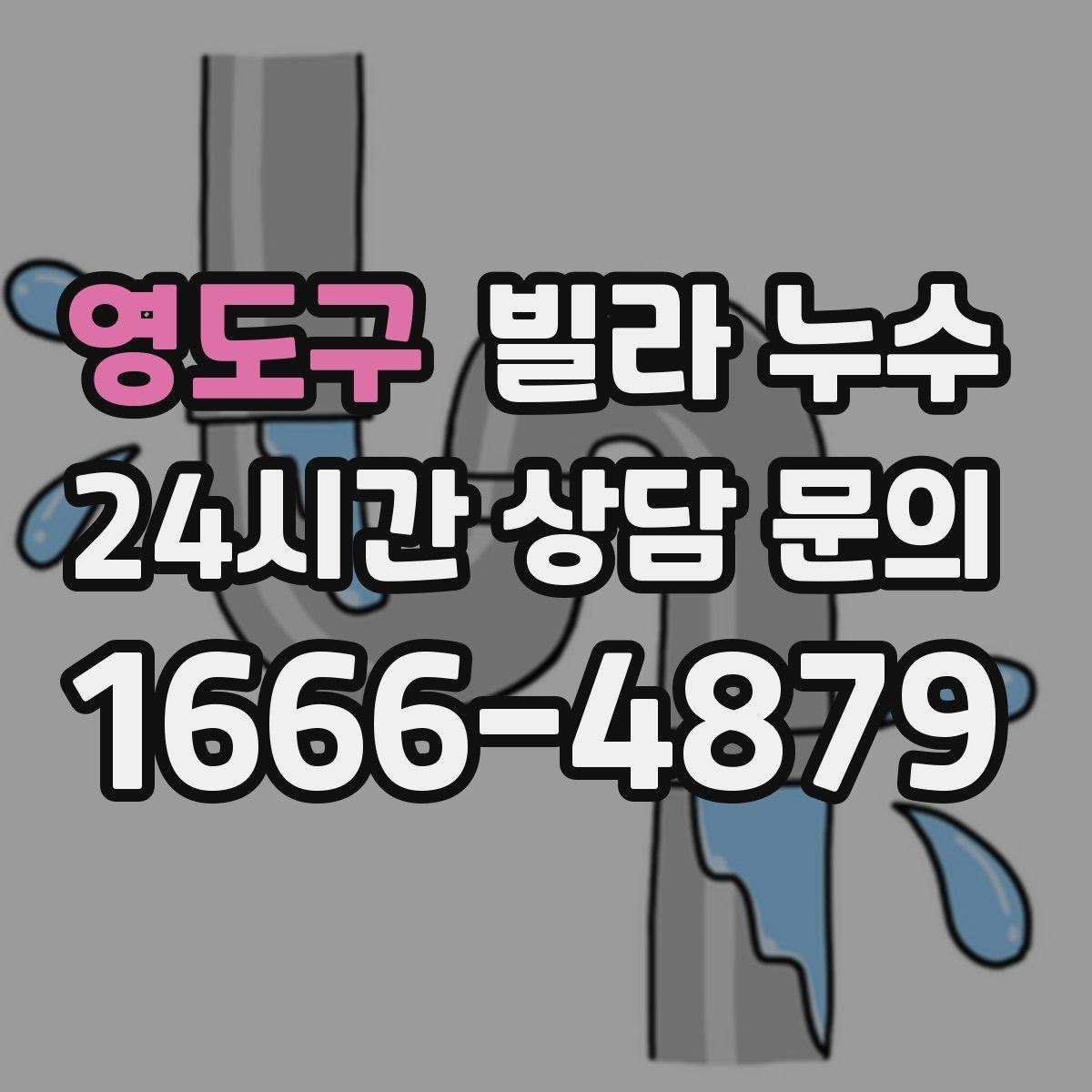 영도구 빌라 누수 냄새가 심해지면 내부 습기가 쌓인 신호