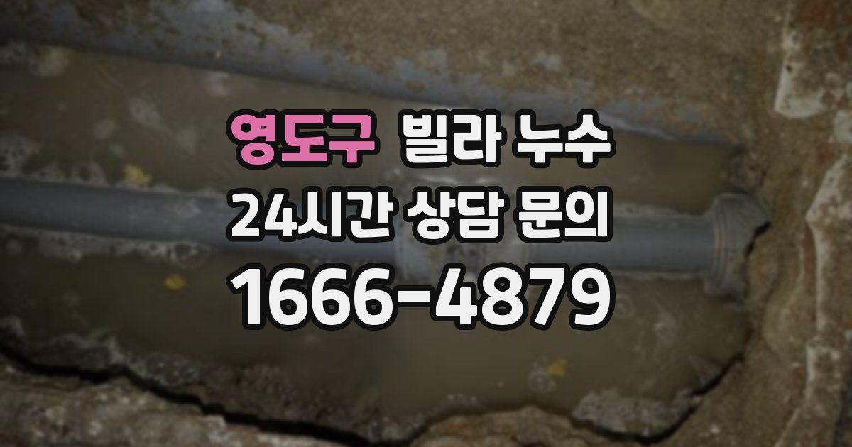 영도구 빌라 누수