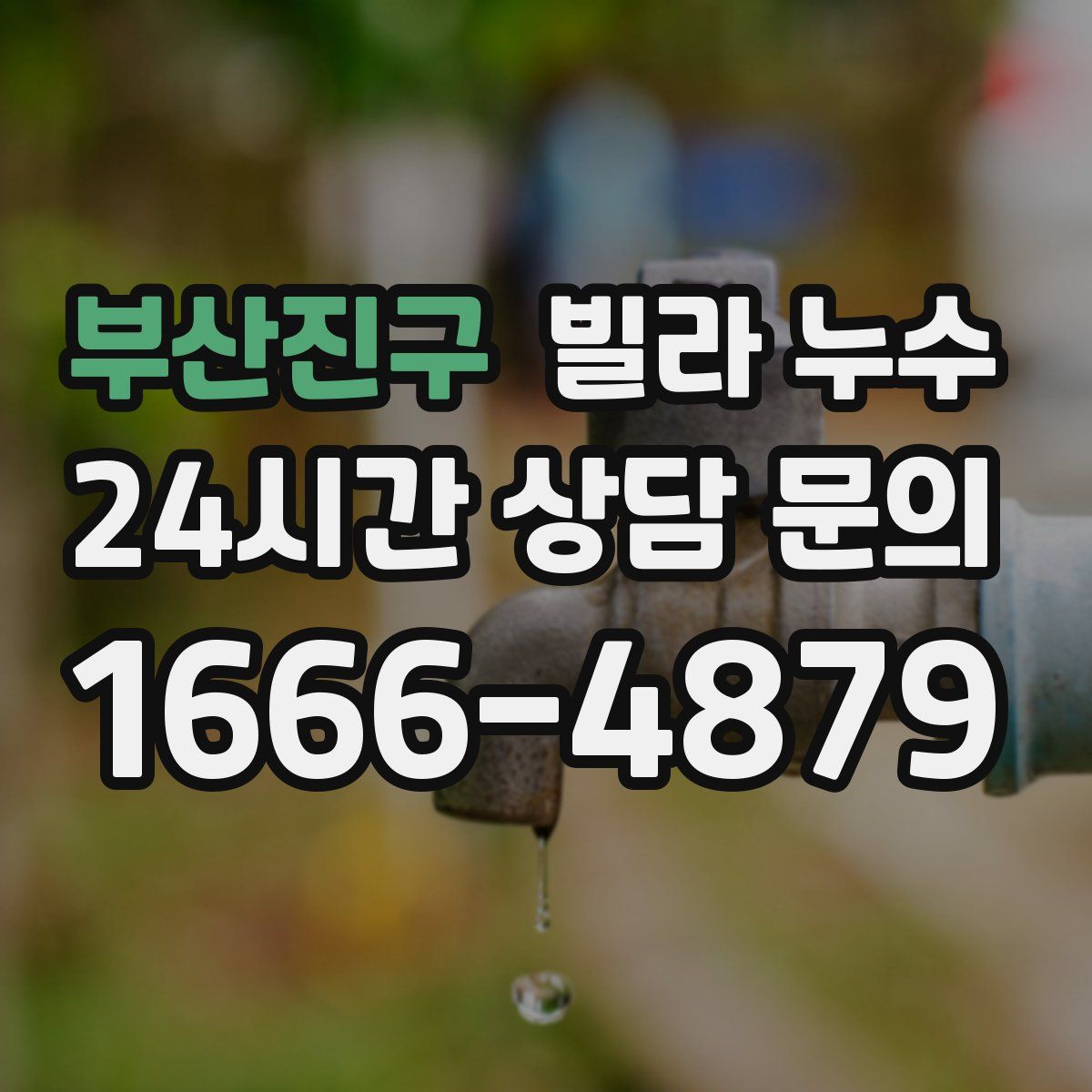 부산진구 빌라 누수