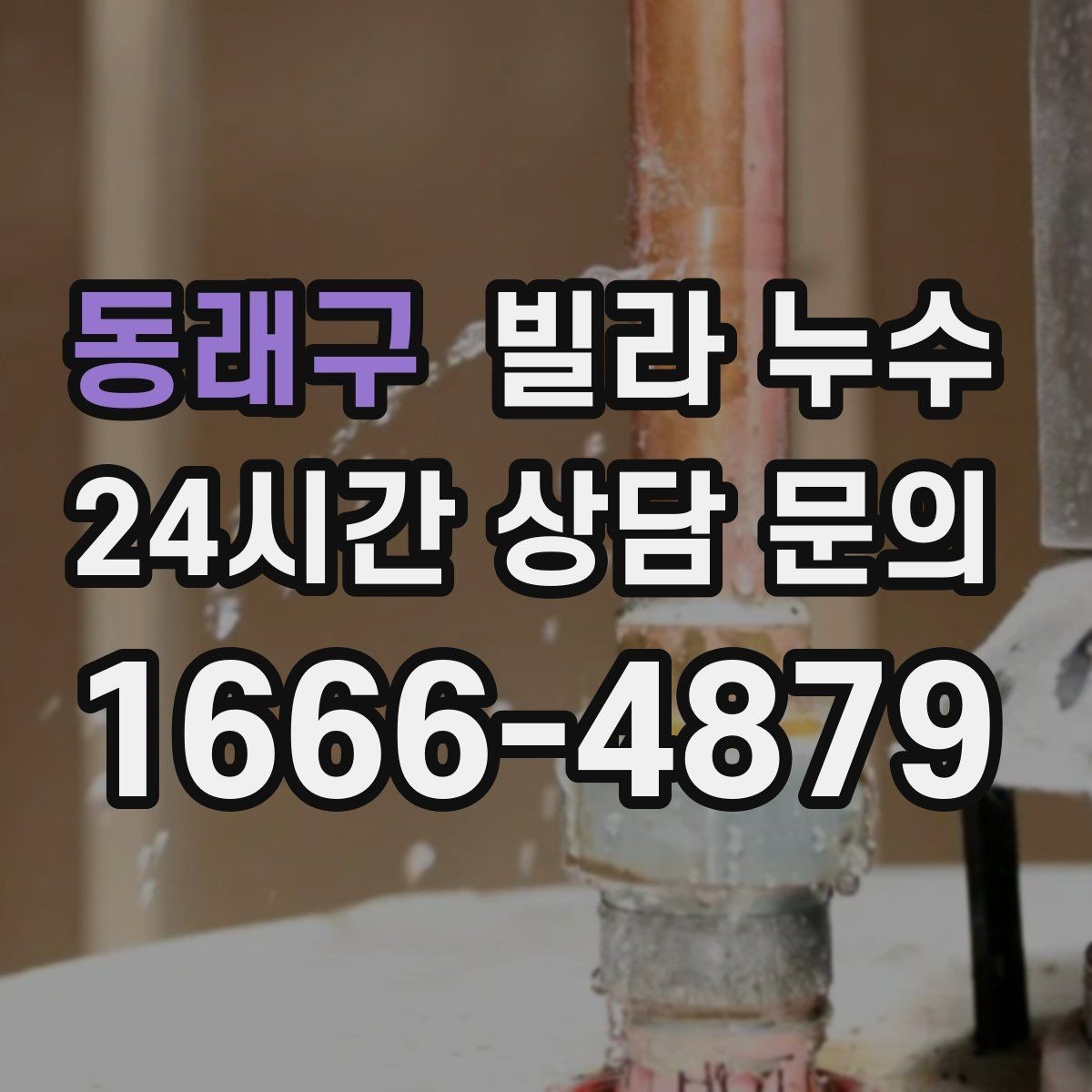 동래구 빌라 누수 장마 전에 미리 점검하면 좋은 이유