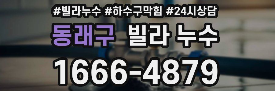 동래구 빌라 누수