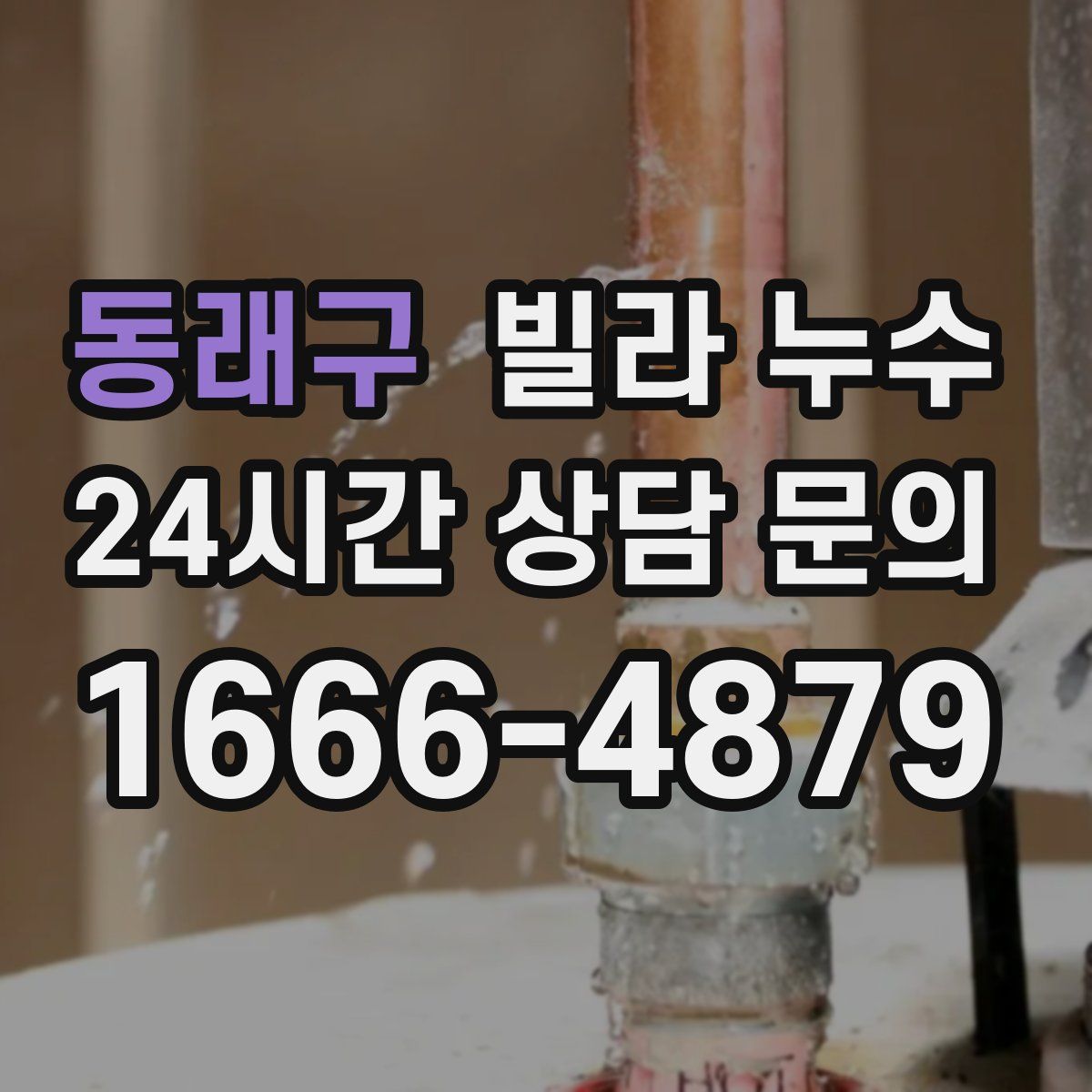 동래구 빌라 누수