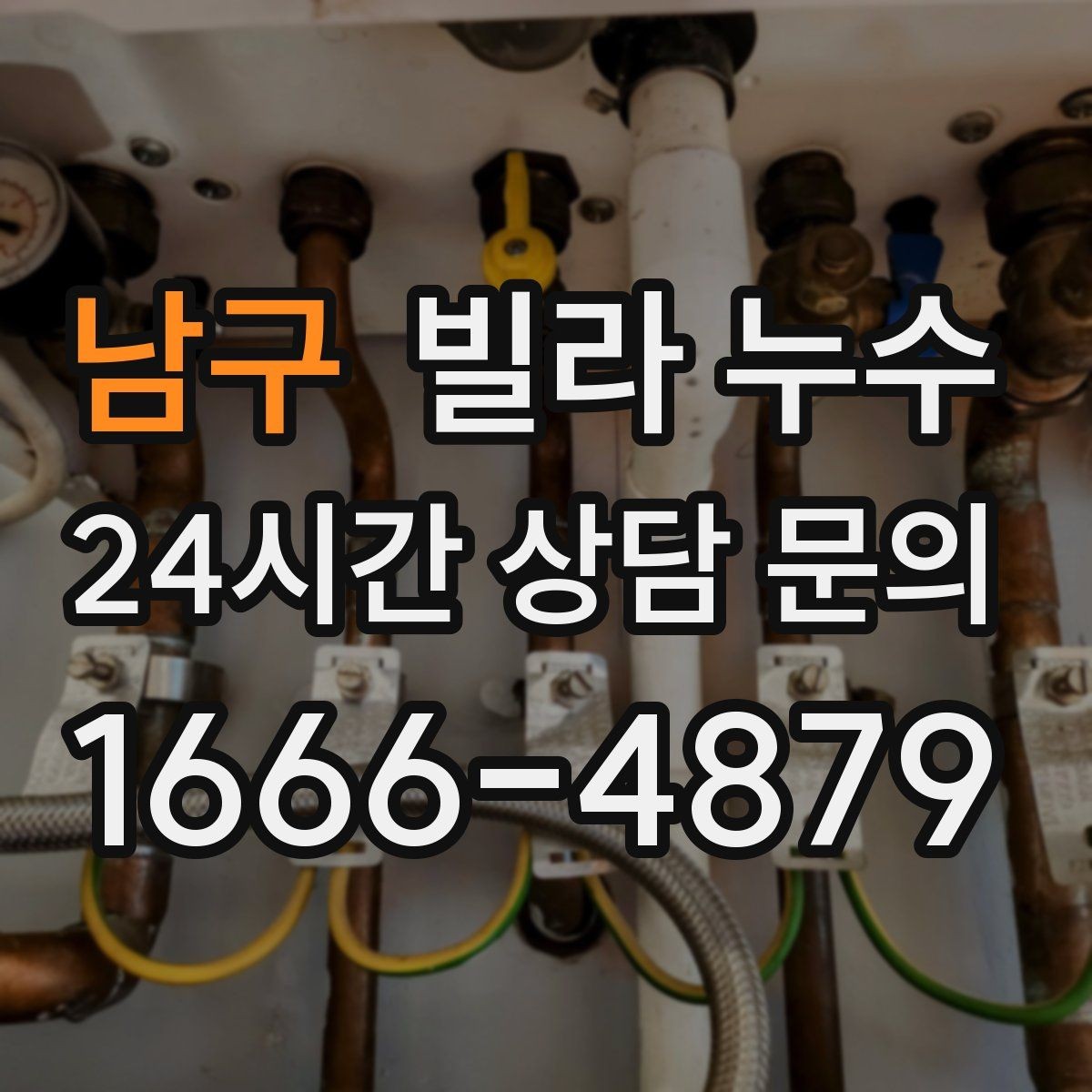 남구 빌라 누수 상담할 때 알려주면 좋은 정보 정리