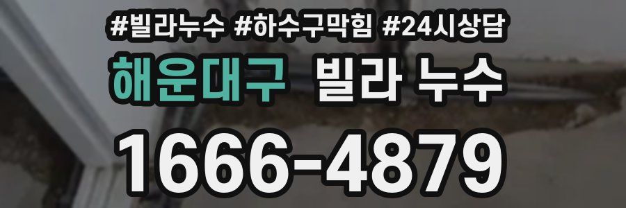 해운대구 빌라 누수