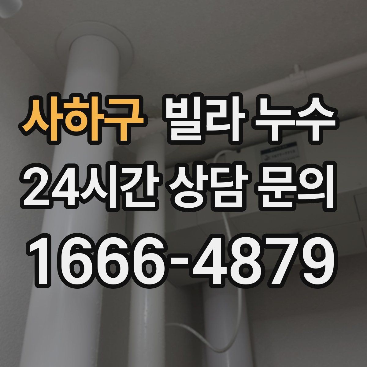 사하구 빌라 누수 욕실에서만 냄새가 올라오면 배수도 점검