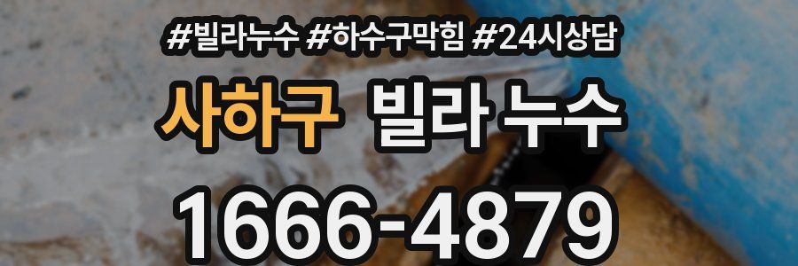 사하구 빌라 누수