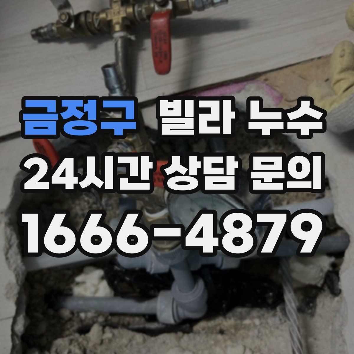 금정구 빌라 누수 싱크대 배수관 주변이 미세하게 새는 경우