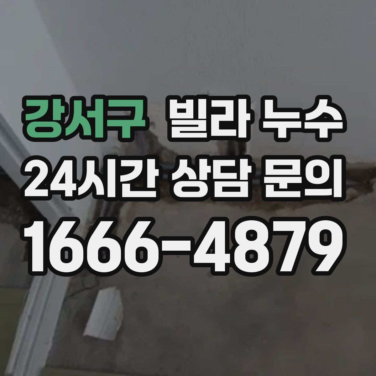강서구 빌라 누수 물 사용량이 없는데도 계량기가 움직인다면