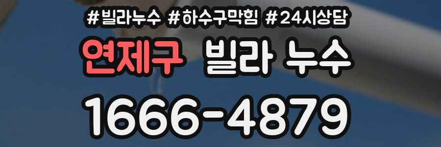 연제구 빌라 누수