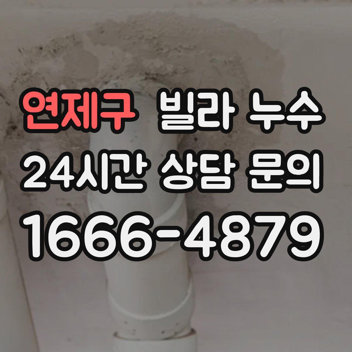 연제구 빌라 누수