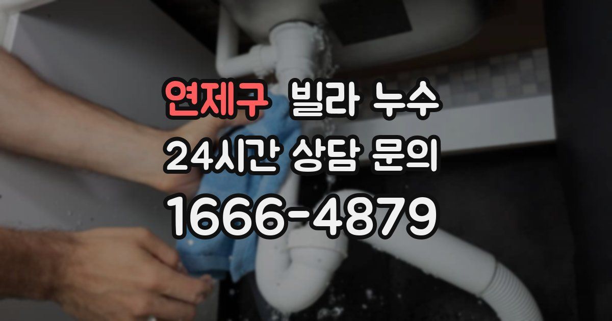 연제구 빌라 누수