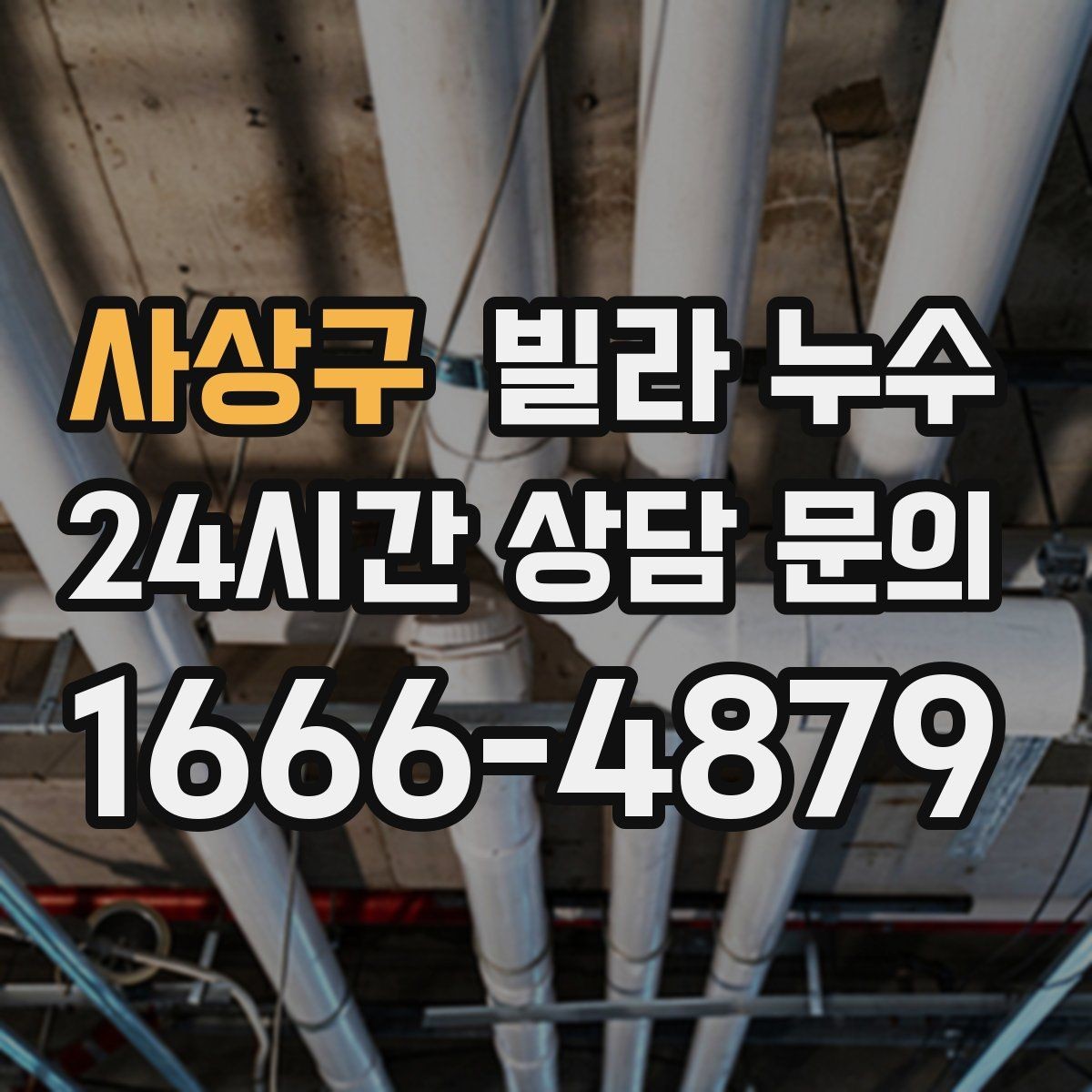 사상구 빌라 누수 공용 배수관 누수는 어디서 드러날까