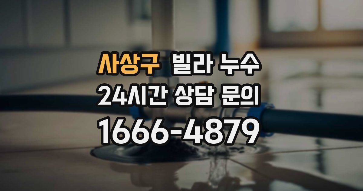 사상구 빌라 누수