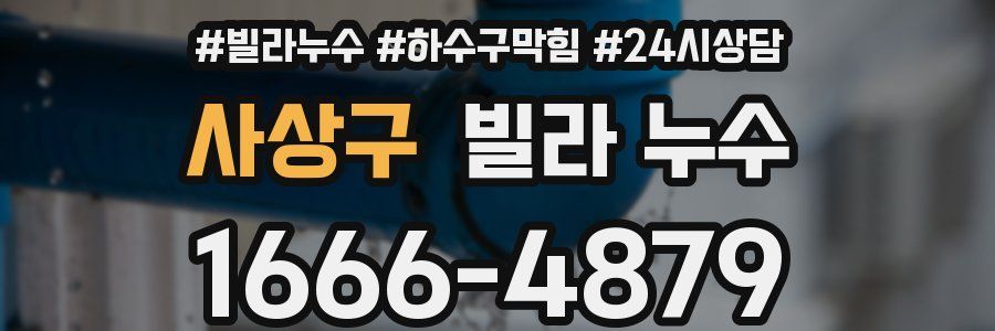 사상구 빌라 누수