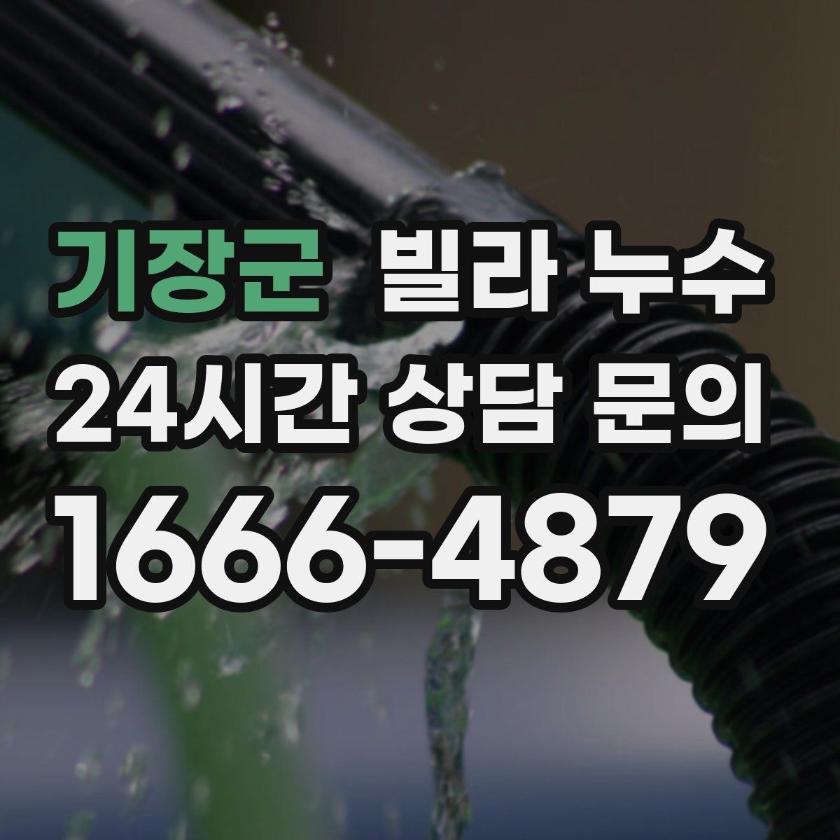기장군 빌라 누수 배수구 막힘이 누수처럼 보일 수 있어요